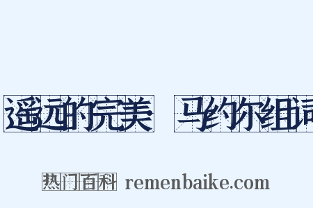 遥远的完美·马约尔组词是什么意思的图片